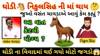 ઘોડી નિકુલસિંહની માં એવું કેમ બોલ્યા વસંત ચાવડા🤔 નિકુલસિહે શું કહ્યું?| vasant chavda #gujaratinews