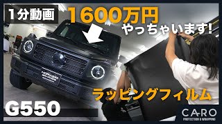 【G550】プロがラッピングしてみた！1600万円のゲレンデ