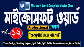 Microsoft Word Complete Master Class Part- 12 | Draw Table, Layout | মাইক্রোসফট ওয়ার্ড প্রশিক্ষণ