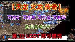 【天龙火龙传奇】可挖矿，可挂机，可打金搬砖，游戏支持5开，满10USDT即可提现