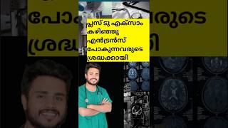 പ്ലസ് ടു എകസാം കഴിഞ്ഞു എൻട്രൻസ് പോകുന്നവരുടെ ശ്രദ്ധക്കായി #plustwo #entrance #study #motivation