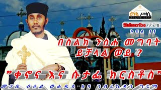 በስልክ ንስሐ መግባት ይቻላልን?🛑\