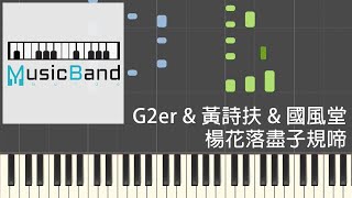 G2er \u0026 黃詩扶 \u0026 國風堂 - 楊花落盡子規啼 - Piano Tutorial 鋼琴教學 [HQ] Synthesia