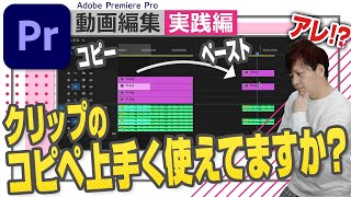 【クリップのコピペ】コピペの特性を有効活用！ターゲットトラックが重要！【Adobe Premiere Pro 動画編集】