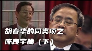 陈良宇篇下，挑战温家宝，胡锦涛为什么一定要除陈良宇而后快？谁在政治局常委里背叛上海帮，补了陈良宇一刀？陈良宇和胡春华如果走到最后谁能为中国做出更大的贡献？#胡锦涛 #江泽民  #习近平#中共内斗#中共