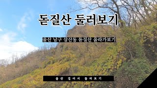 돋질산 걸어서 둘러보기