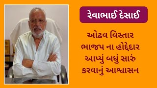 રેવાભાઇ દેસાઈ | ઓઢવ વિસ્તારના ભાજપના હોદ્દેદાર આપ્યું બધું સારું કરવાનું આશ્વાસન