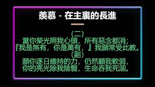 詩歌298首「羨慕－在主裏的長進」