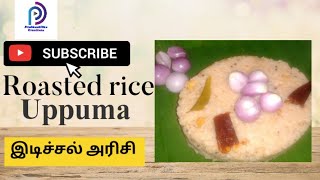 Broken rice uppuma | idisal arisi upma| easy and traditional, tangy uppuma | அரிசி நொய் உப்புமா