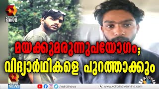 മേപ്പാടി പോളിയിലെ മയക്കുമരുന്നുപയോഗം; അഞ്ച് വിദ്യാര്‍ഥികളെ പുറത്താക്കും | Kairali News