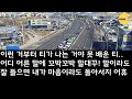 반전 신청사연 시댁 음식점이 잘돼서 회사도 그만둔 남편이 이혼장 건네는데 내가 준 시댁집 부동산 내놓으니 오열하는데 실화사연 사연낭독 라디오드라마 신청사연 라디오 사이다썰