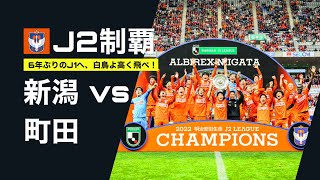 【J2制覇】アルビレックス新潟 vs FC町田ゼルビア【J2リーグ 第42節 @デンカビッグスワンスタジアム 公式戦全試合参戦達成】