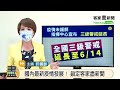 5 25最新疫情 客語重點整理！