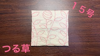 刺し子に挑戦！　15号　つる草