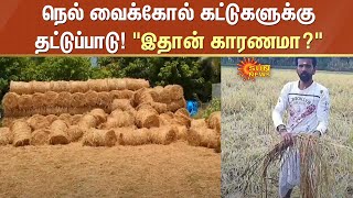 Paddy farming | நெல் வைக்கோல் கட்டுகளுக்கு தட்டுப்பாடு! \