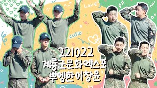 221022 계룡군문화엑스포 뿌엥한 이창윤(이션)