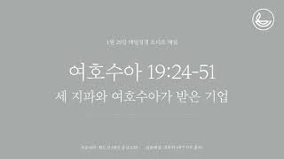 「매일성경」 세 지파와 여호수아가 받은 기업 [여호수아 19:24-51]