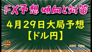 【FX大局予想】4月29日ドル円相場チャート分析【海外FX/仮想通貨】