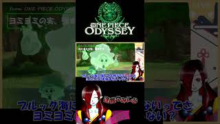 #ONEPIECEODYSSEY 配信ここすきシーン⑫ ヨミヨミの実が強すぎる【切り抜き】#Vtuber #shorts