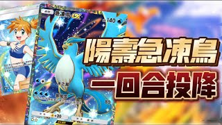 寶可夢 TCG ｜ 陽壽牌組 一張急凍鳥 一回合速攻 對手直接投降