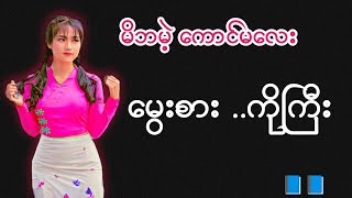 Audio #Myat Noe Entertainment Channel #အချစ်#အရို#အမုန်း