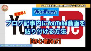 【初心者向け　超簡単！】WordPress ブログ記事内にYouTube動画を貼り付ける方法