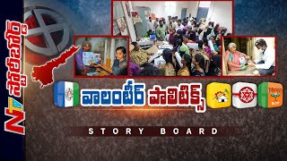 ఏపీలో వాలంటీర్లపై రగడ ఏంటి ? వైసీపీ ఉద్దేశం ఏంటి ? ప్రతిపక్షం అభ్యంతరం ఏంటి ? | STORY BOARD | Ntv