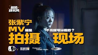 【张紫宁】《万毒不侵》MV拍摄不为人知的二三事～