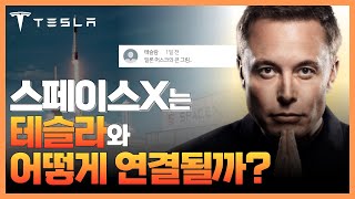 스페이스X는 테슬라와 어떻게 연결될까? 강정수 박사