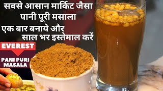 पानी पूरी प्रीमिक्स बनाये एक बार खाएं महीनों तक | Paani Puri Premix | Paani Puri Ka Masala Powder