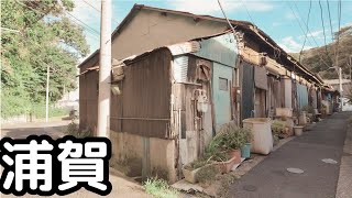 西浦賀の浦賀奉行所跡地公園 を歩く。神奈川県横須賀市西浦賀。4K映像。