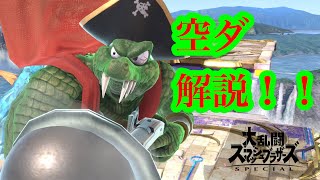 空中ダッシュ　空ダ解説！！これを見て今日から君も空ダマスター！！【キングクルール/SSBU】