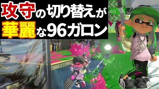 96ガロンの美しすぎる立ち回りがたまらん【スプラトゥーン３】