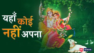 Yaha Koi Nahi Apna | Radhe Sada Mujh Par | Radhe Krishna Song