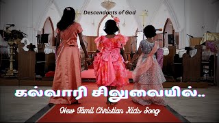 Kalvari Siluvaiyil | New Tamil Christian Song | Tamil Christian Kids Song