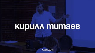 Правоохранительная деятельность  нормы и практика   лекция Кирилла Титаева