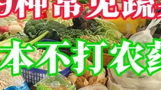 这9种常见蔬菜基本不打农药 ，我们可以放心的吃健康食物 农药残留 口播 不打农药的蔬菜