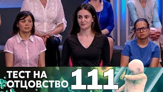 Тест на отцовство | Выпуск 111