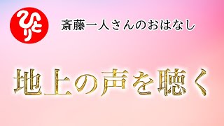 【斎藤一人さん】地上の声を聴く【日本の桜ちゃんねる】