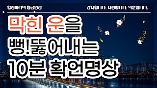 막힌운을 뻥뚫어주는 10분확언명상/일이 잘 풀리지 않을때 의식성장을 위한 확언명상/듣기만해도 운이 풀리는 확언명상