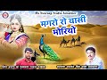 सिंगर असरफ खां का सबसे ज्यादा वायरल सॉन्ग वासी मोरियो magro ro moriyo song asraf khan