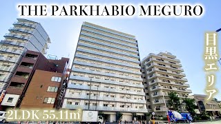 【ザ・パークハビオ目黒/THE PARKHABIO MEGURO】 2LDK 55.11㎡ 人気シリーズ「ザ・パークハビオ」が山手通り沿いの目黒エリアに誕生