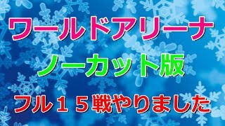 【サマナーズウォー】ノーカット版ワールドアリーナ【Summoners War】