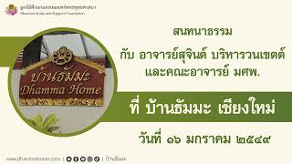 สนทนาธรรมที่ บ้านธัมมะ เชียงใหม่ วันที่ 16 มกราคม 2549