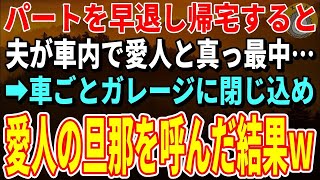 【スカッとする話】体調不良でパートを早退し帰宅すると夫が車内で愛人と真っ最中→車ごとガレージに閉じ込め愛人の旦那を呼んだ結果ｗ【修羅場】