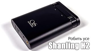 Огляд портативного ЦАП з плеєром Shanling H2