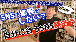 SNSで集客する上で大切なこと / メンタリストDaiGo切り抜き