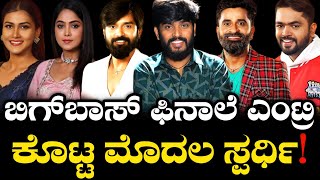 ಬಿಗ್ ಬಾಸ್ ಫಿನಾಲೆ ಪ್ರವೇಶಿಸಿದ ಮೊದಲ ಸ್ಪರ್ಧಿ Bigg Boss Kannada 11  kiccha sudeep bbk11