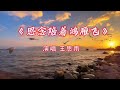 王思雨《思念陪着鸿雁飞》MV天籁之音 婉转悠扬 令人心醉