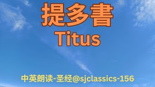 《提多書 Titus》 圣经 - 卷56